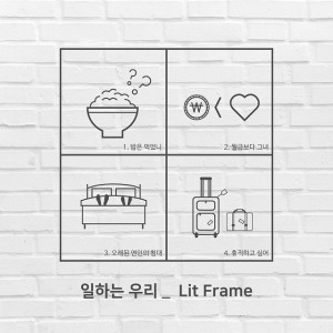 Lit Frame [EP] - 일하는 우리 [REC,MIX,MA] 